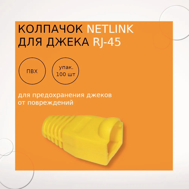 Колпачок на джек RJ-45 жёлтый (упаковка 100 штук)