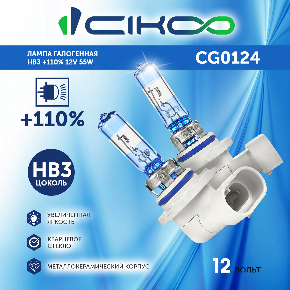 CIKOO HB3 Галогеновая автомобильная лампа +110% 55W 12В комплект 2 шт.