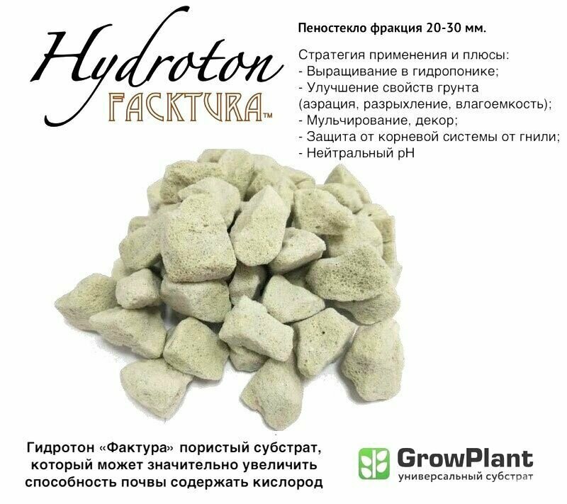 Пеностекло Hidroton FackTura фр 20-30 мм грунт для комнатных и садовых растений овощных культур, универсальный дренаж, почвоулучшитель Growplant 3,5 л