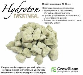 Пеностекло Hidroton FackTura фр 20-30 мм грунт для комнатных и садовых растений овощных культур, универсальный дренаж, почвоулучшитель Growplant 3,5 л