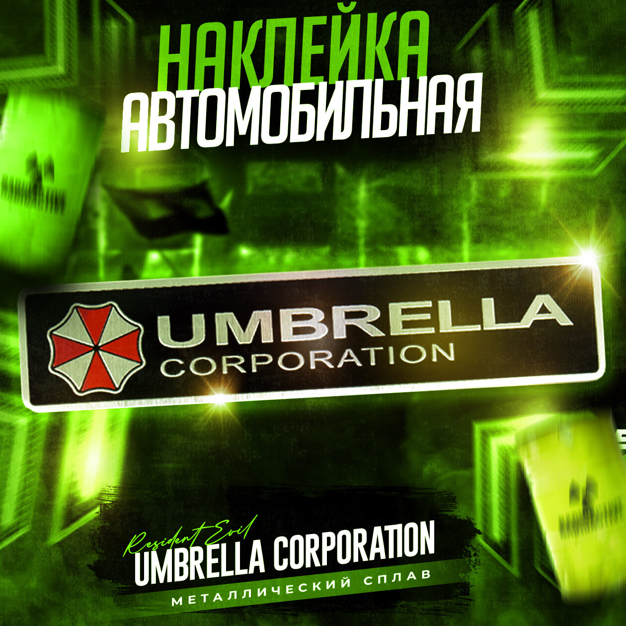 Наклейка на авто Umbrella Corporation 25 х 120 мм