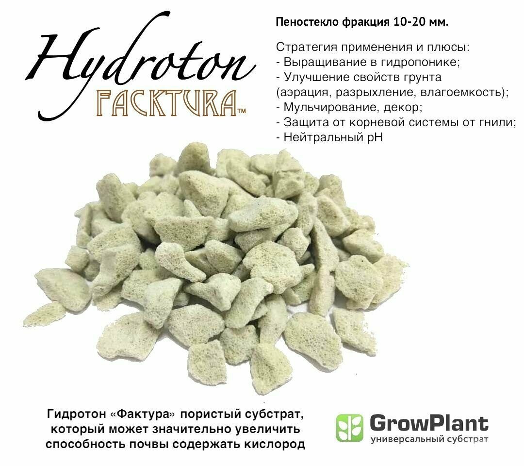 Пеностекло Hidroton FackTura фр. 10-20 мм. грунт для комнатных и садовых растений, субстрат универсальный, дренаж, почвоулучшитель Growplant 7 л.