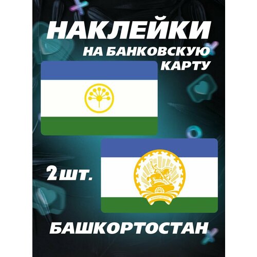 Наклейки на карту Флаг Башкортостана