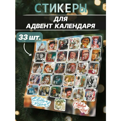 Наклейки Адвент календарь советское кино советское кино