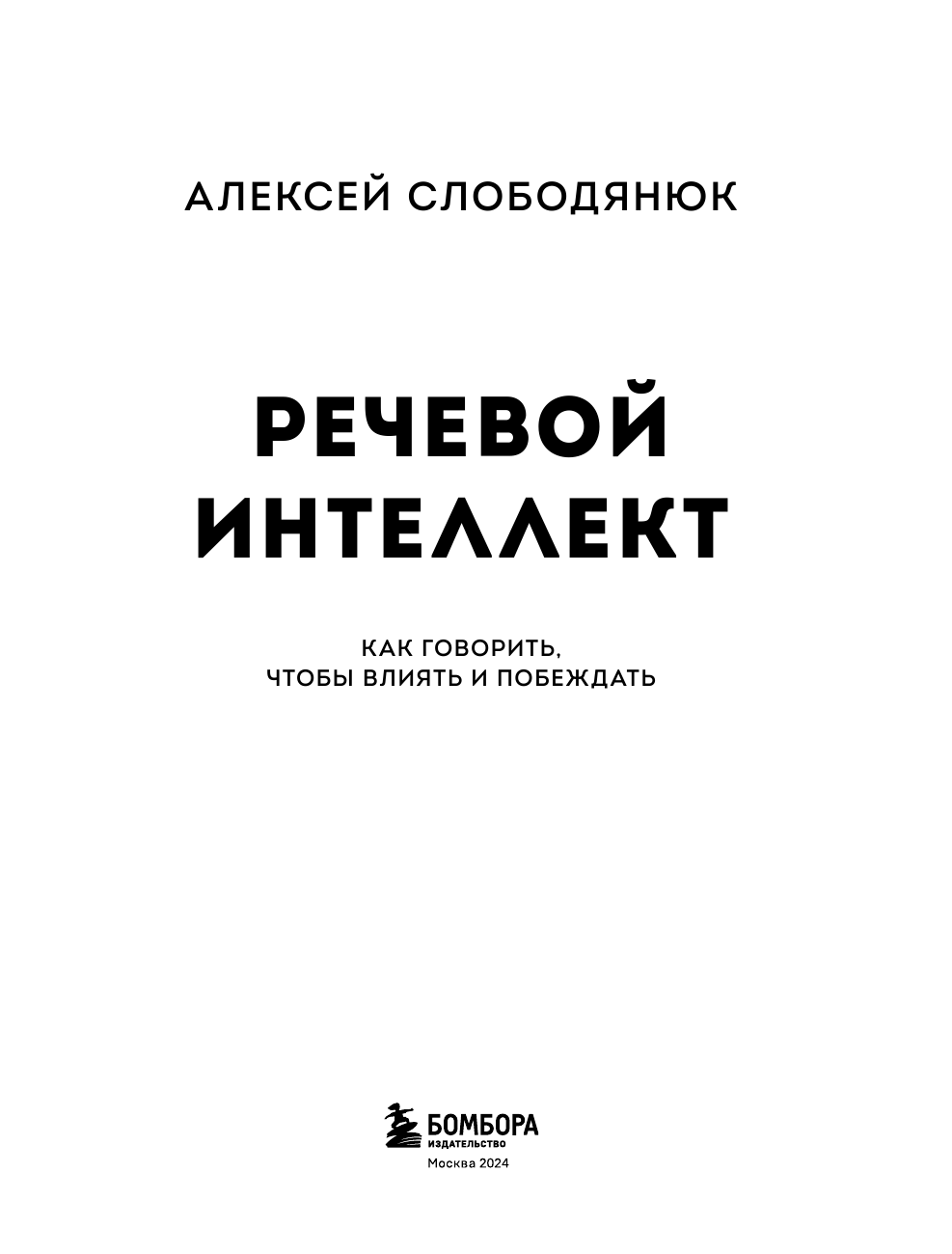 Речевой интеллект. Как говорить, чтобы влиять и побеждать - фото №12