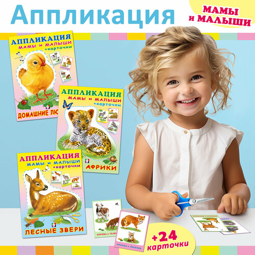 Аппликация для детей Издательство Фламинго Мамы и малыши Набор из 3 книг с развивающими карточками