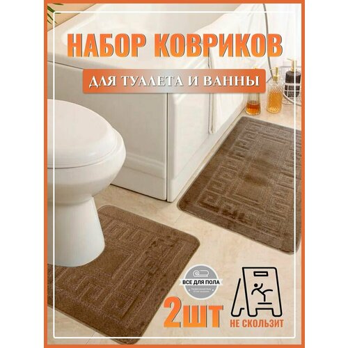 Коврик для ванной и туалета
