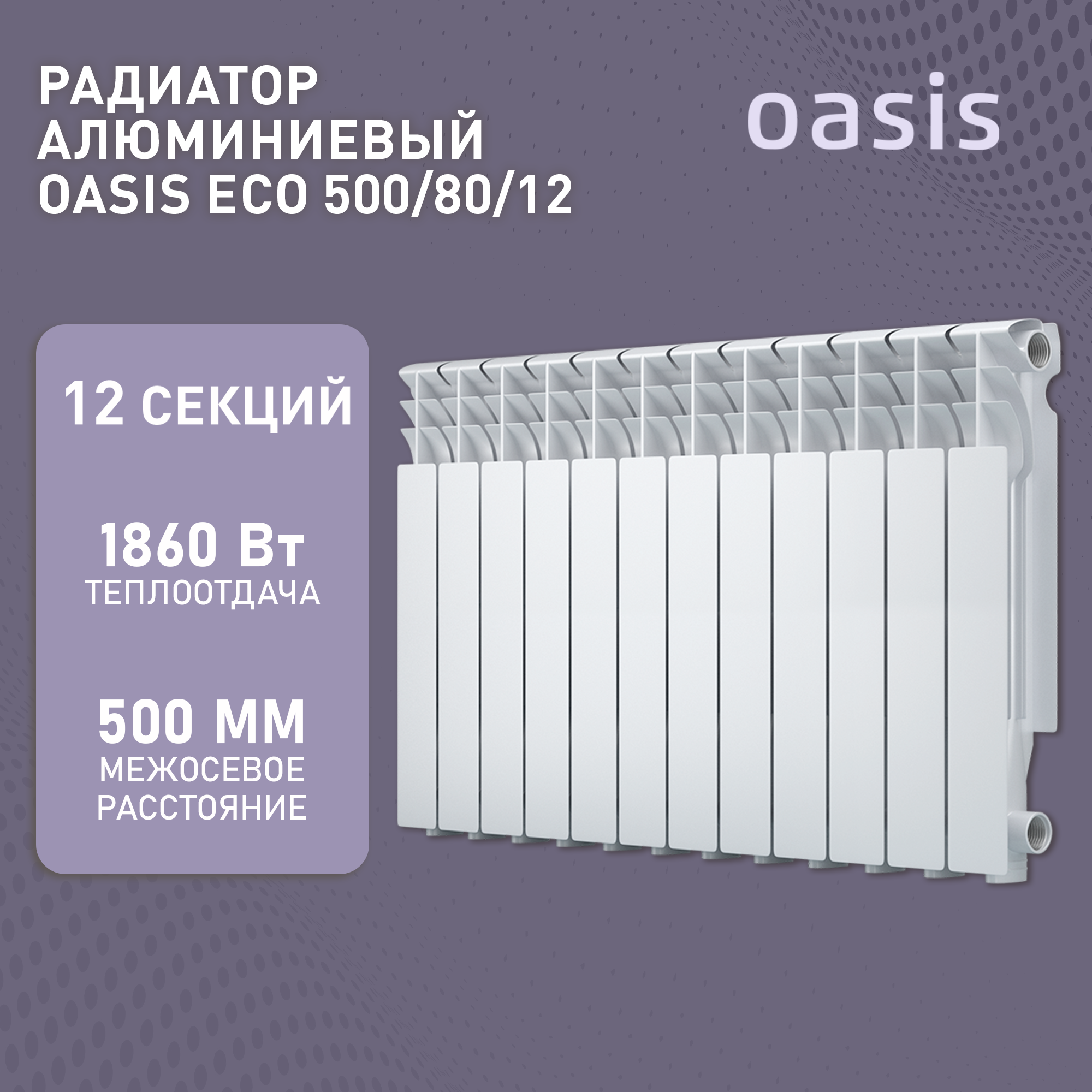 Радиатор алюминиевый OASIS ECO 500/80/12 сек