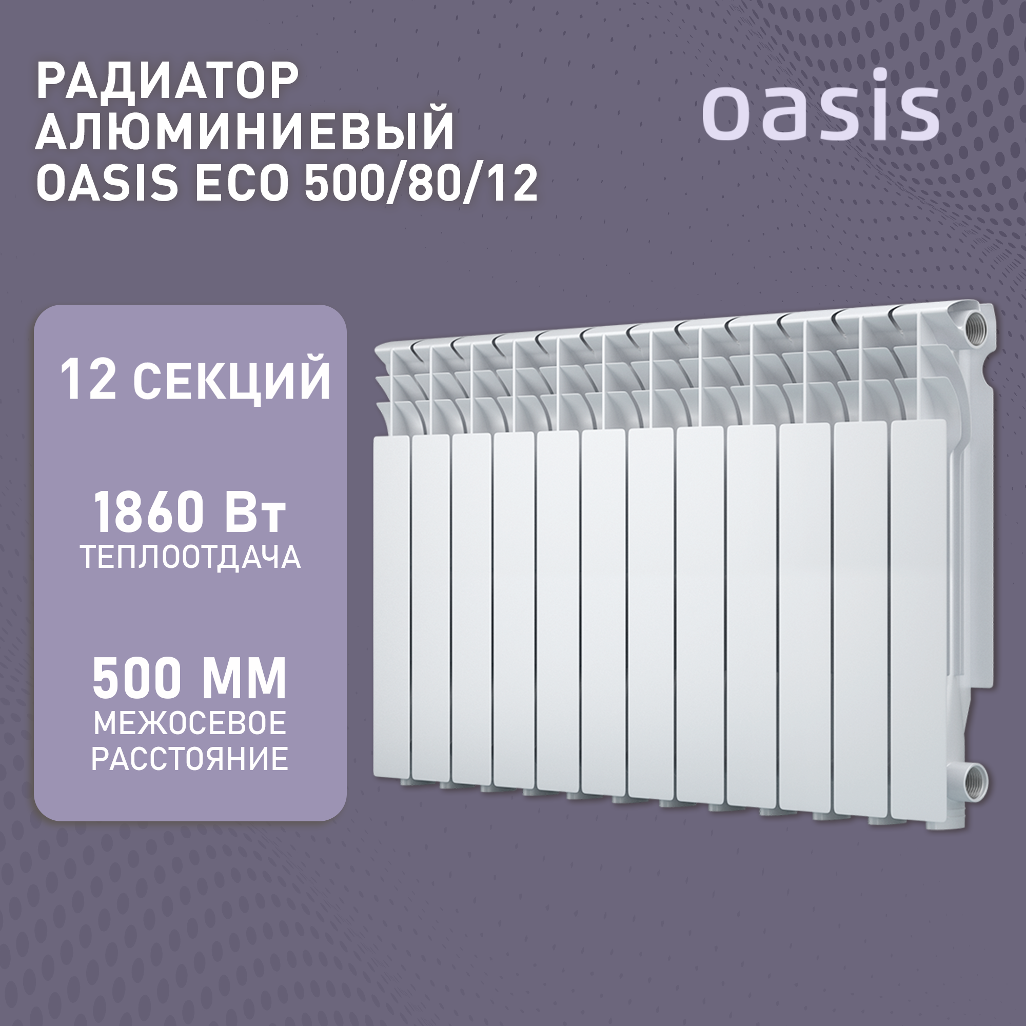 Радиатор отопления алюминиевые Oasis Eco, модель 500/80/12, 12 секций / батарея