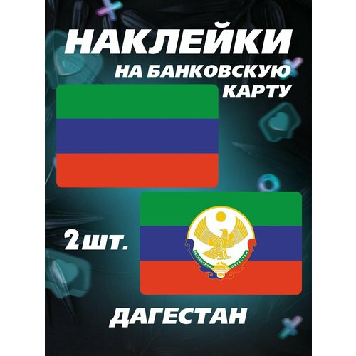 Наклейка на карту банковскую Флаг Дагестана наклейка на карту флаг латвии