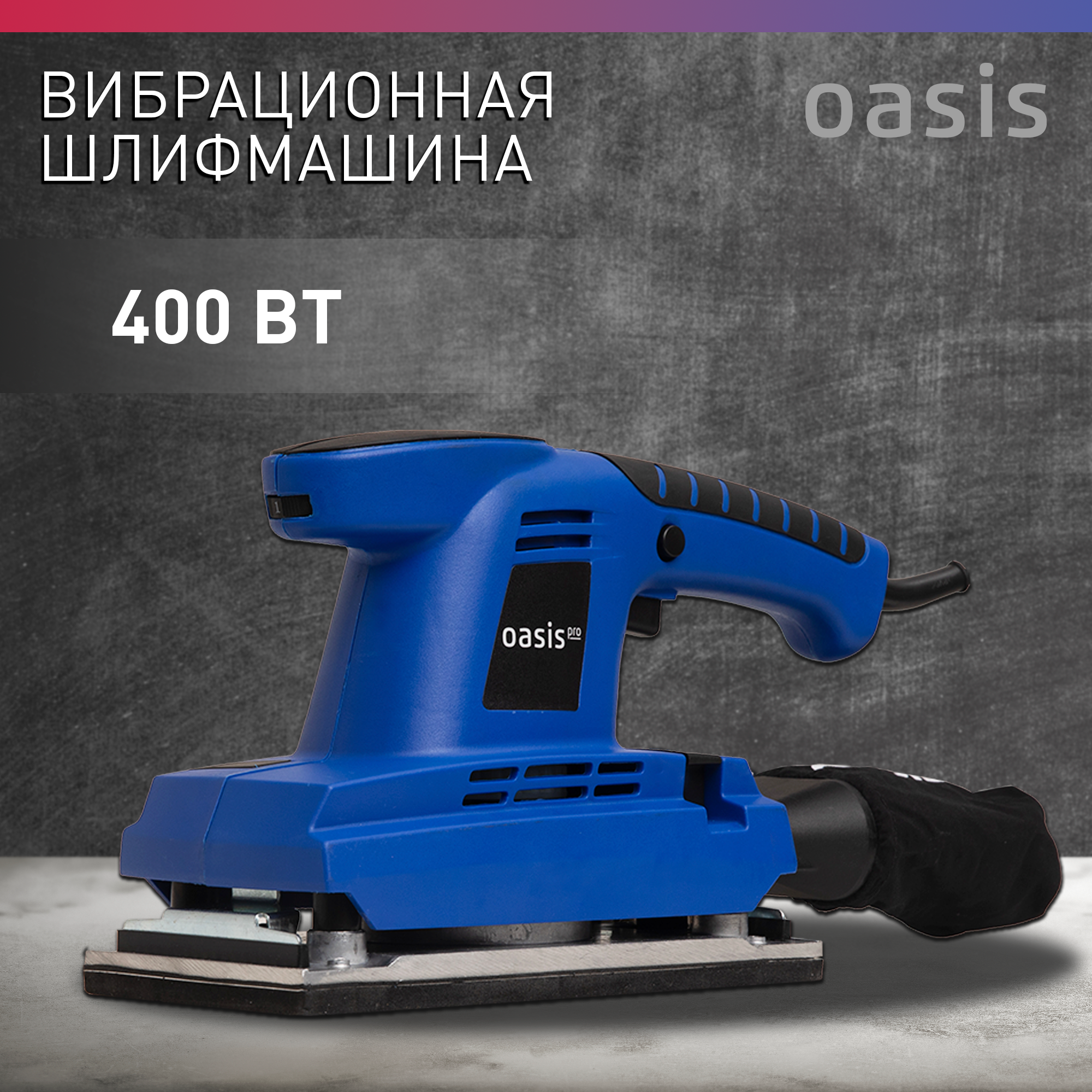 Вибрационная шлифовальная машинка / шлифмашинка Oasis GV-30 PRO 400