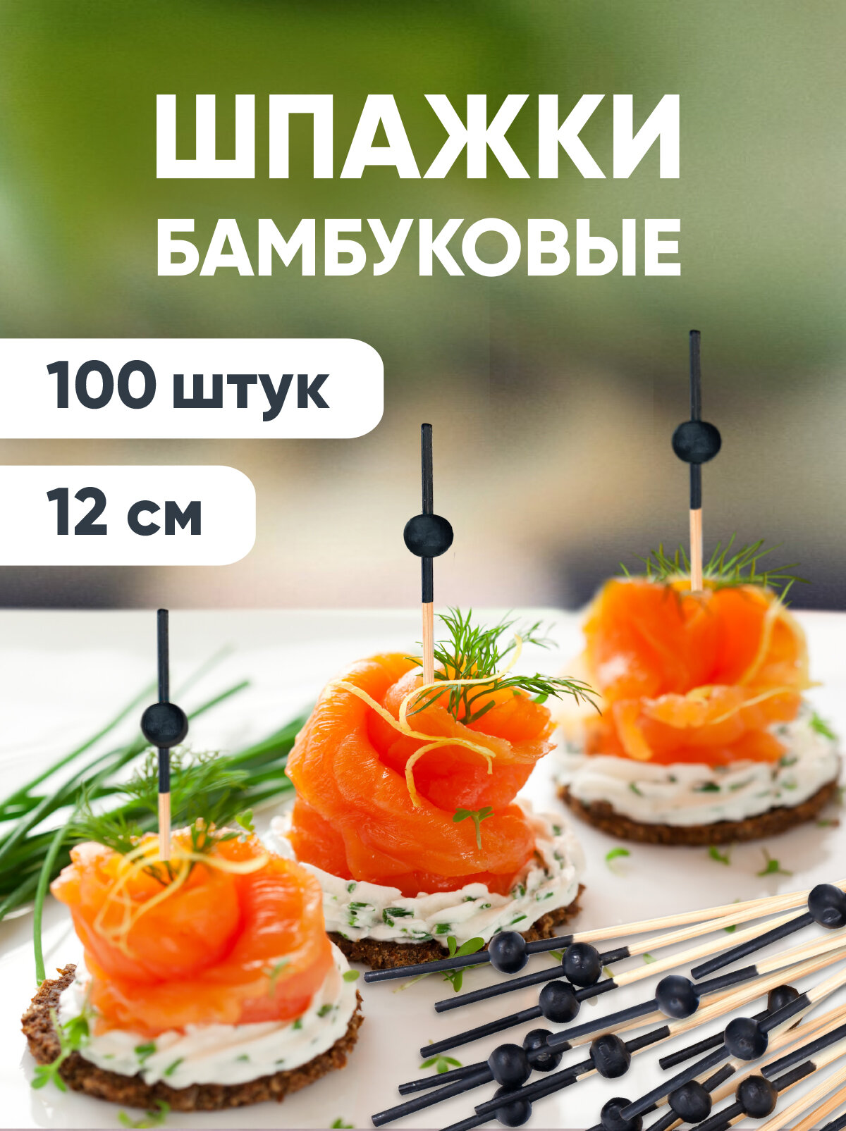 Пика шпажка бамбуковая для канапе Черная жемчужина 12 см, 100 штук Optiline