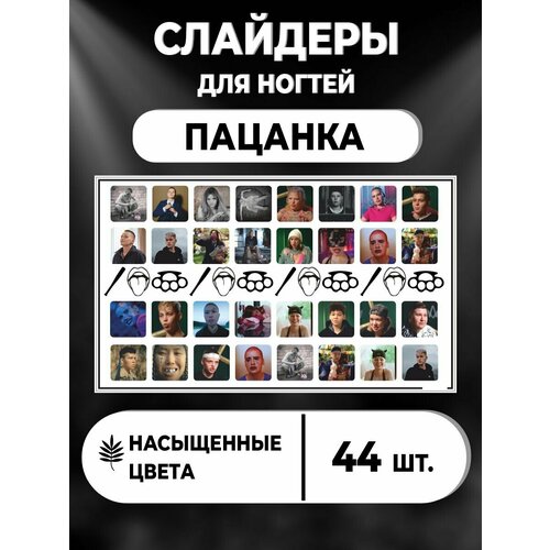 Наклейки для ногтей Пацанка 8 новые