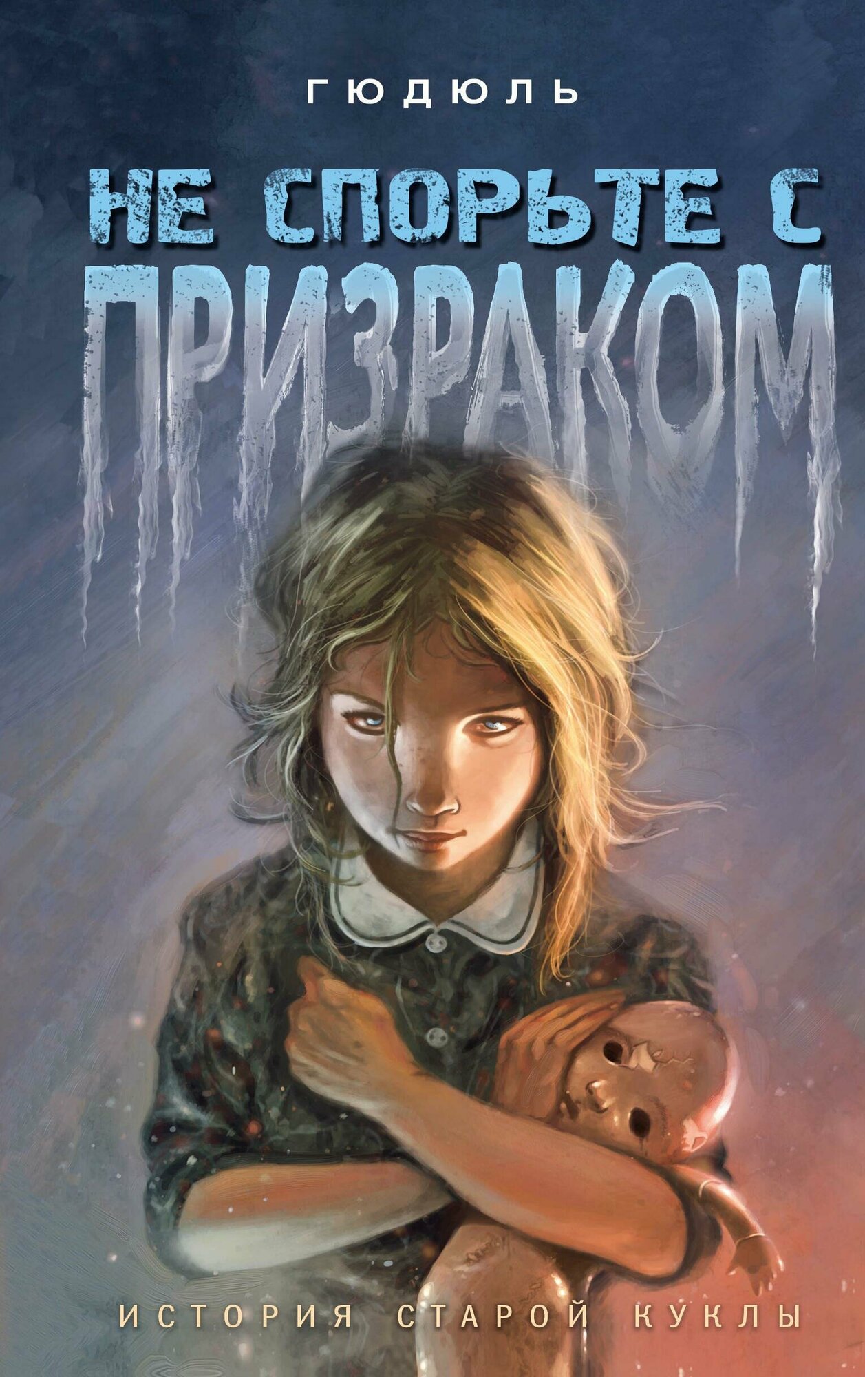 Не спорьте с призраком (Муравьева Евгения Александровна) - фото №15