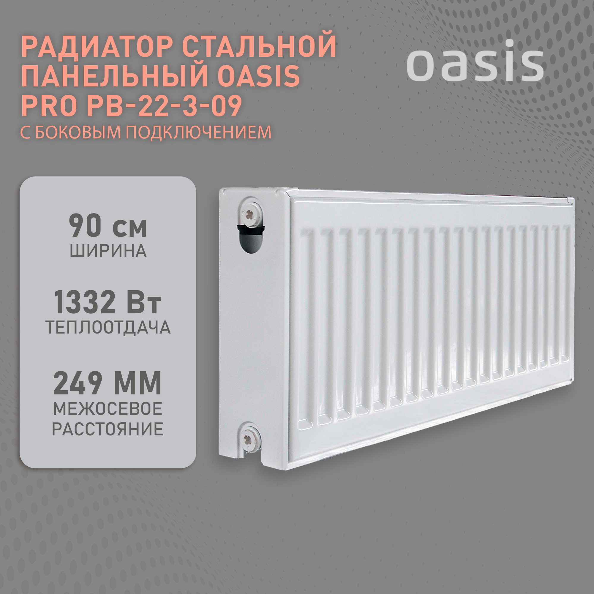 Радиатор стальной Oasis Pro PB 22-3-09 (БК-22-300-900) 1,2мм (1330 Вт)