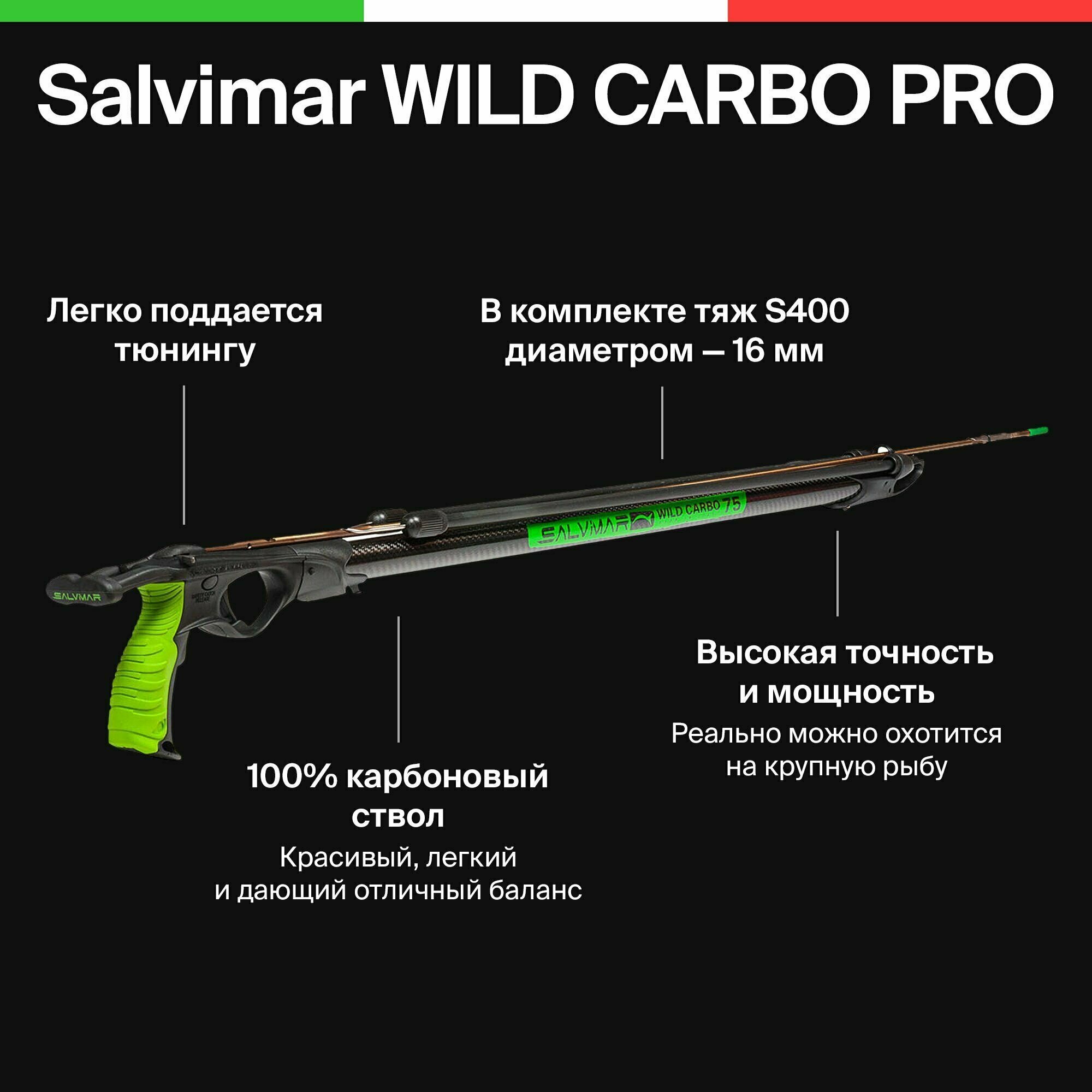 Ружьё-арбалет для подводной охоты Salvimar WILD CARBO PRO 85