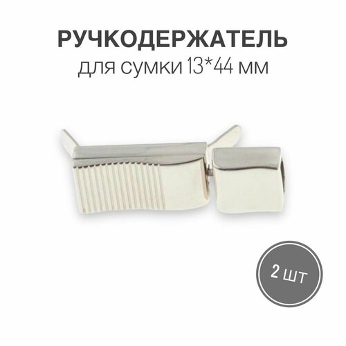 Держатель для ручки (ручкодержатель) сумки, портфелей, 13 х 44 мм, никель/серебро, (тип 9), набор 2 шт.