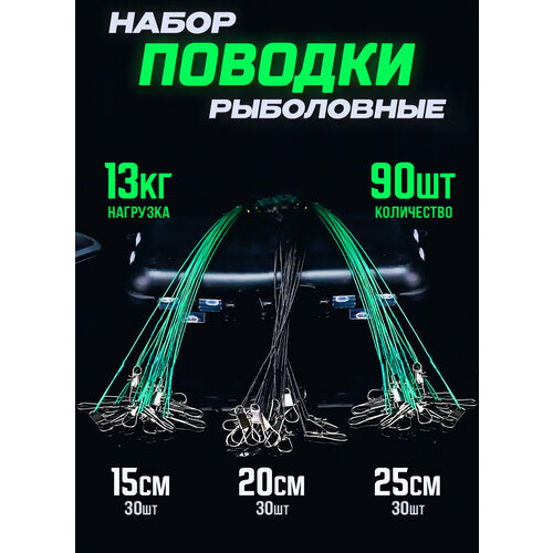 фото Рыболовные поводки 15, 20, 25 см набор для рыбалки на щуку 100крючков