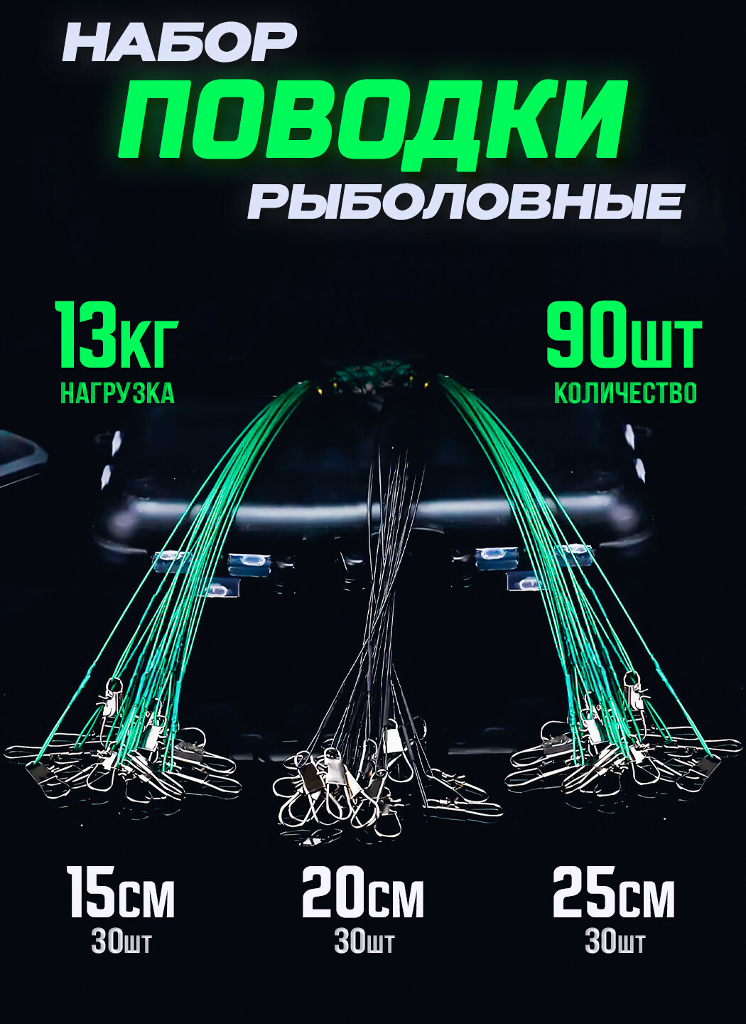 Набор рыболовные поводки 90шт для рыбалки на щуку для спиннинга