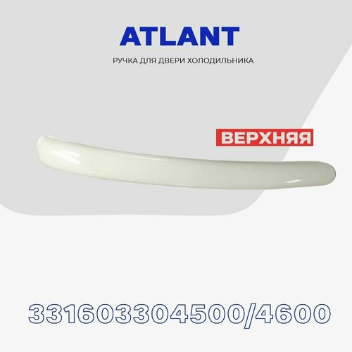 Ручка верхняя для холодильника Atlant 17ХХ серия (331603304500 / 331603304600) - ручка двери холодильной камеры ручка для дверцы atlant 331603304500 335х21х21 мм белый 1 шт