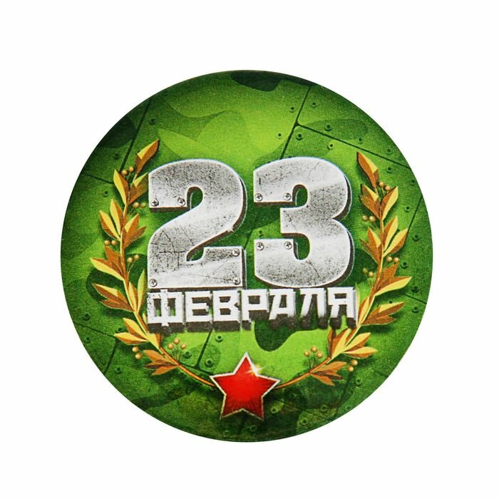 Значок закатной "23 февраля"(10 шт.)