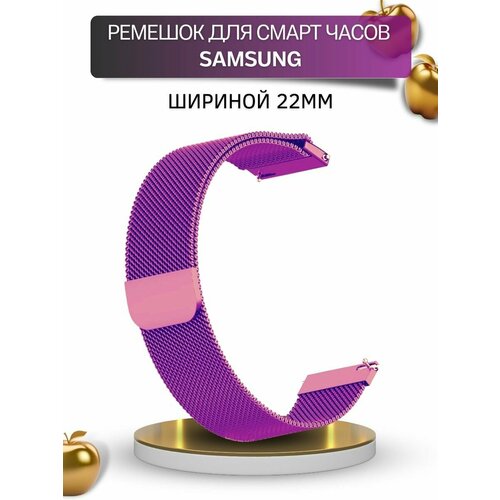 Ремешок для смарт-часов Samsung, миланская петля, шириной 22 мм, фиолетовый