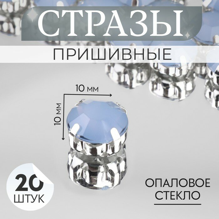 Стразы пришивные «Круг», в оправе, d = 10 мм, 20 шт, цвет голубой опал