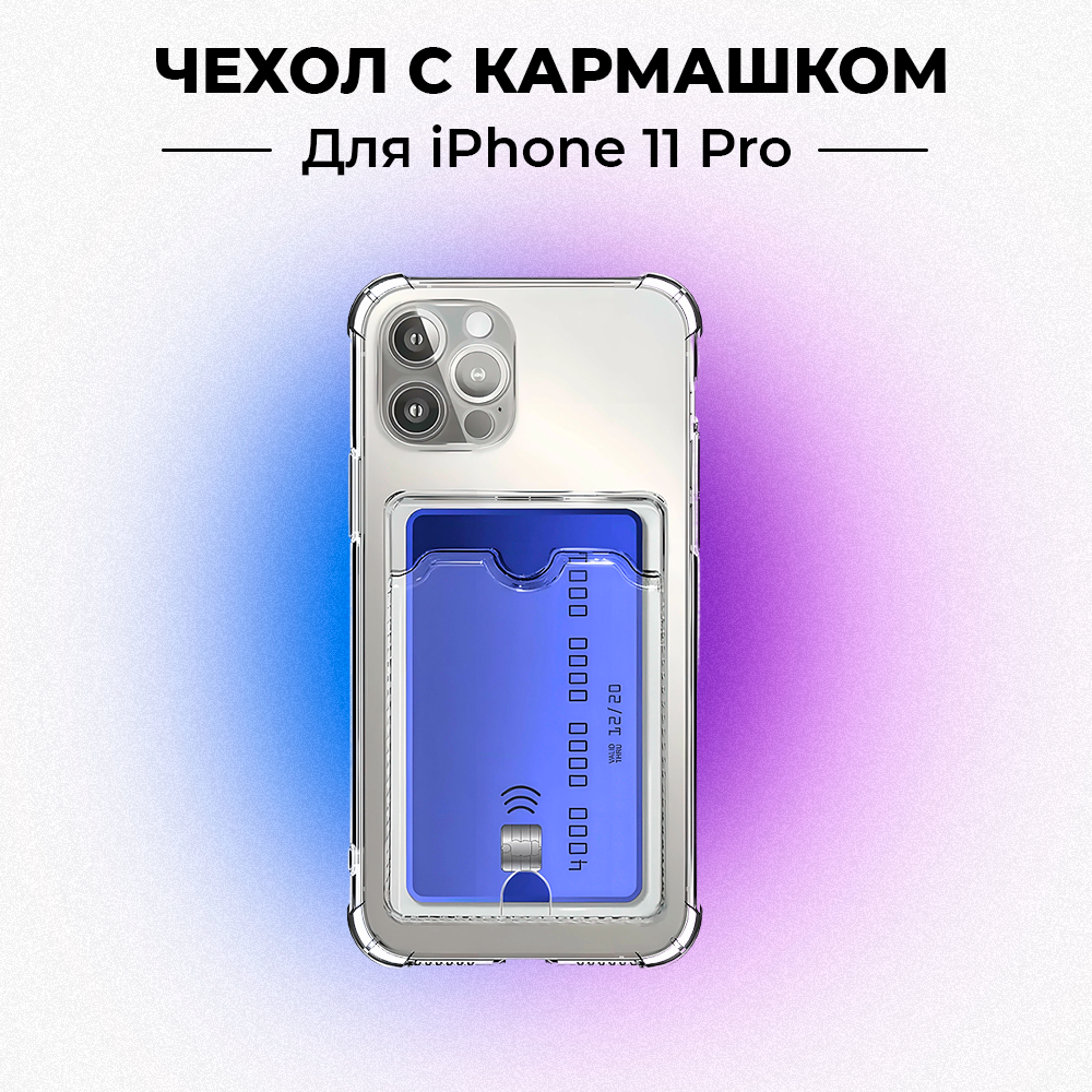 Чехол силиконовый прозрачный с карманом для карт на iPhone 11 Pro / Чехол усиленный противоударный