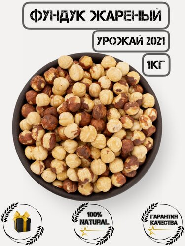 Изображение товара Фундук очищенный жареный отборный орех 1 кг новый урожай