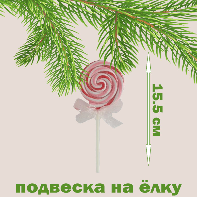 Подвеска на елку "Леденец" 15,5см, с бантиком — фото 1