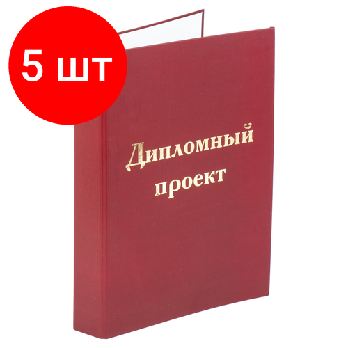 Комплект 5 шт, Папка-обложка для дипломного проекта STAFF, А4, 215х305 мм, фольга, 3 отверстия под дырокол, шнур, бордовая, 127209 твердая обложка o diplomat картон а4 3 мм бордовая