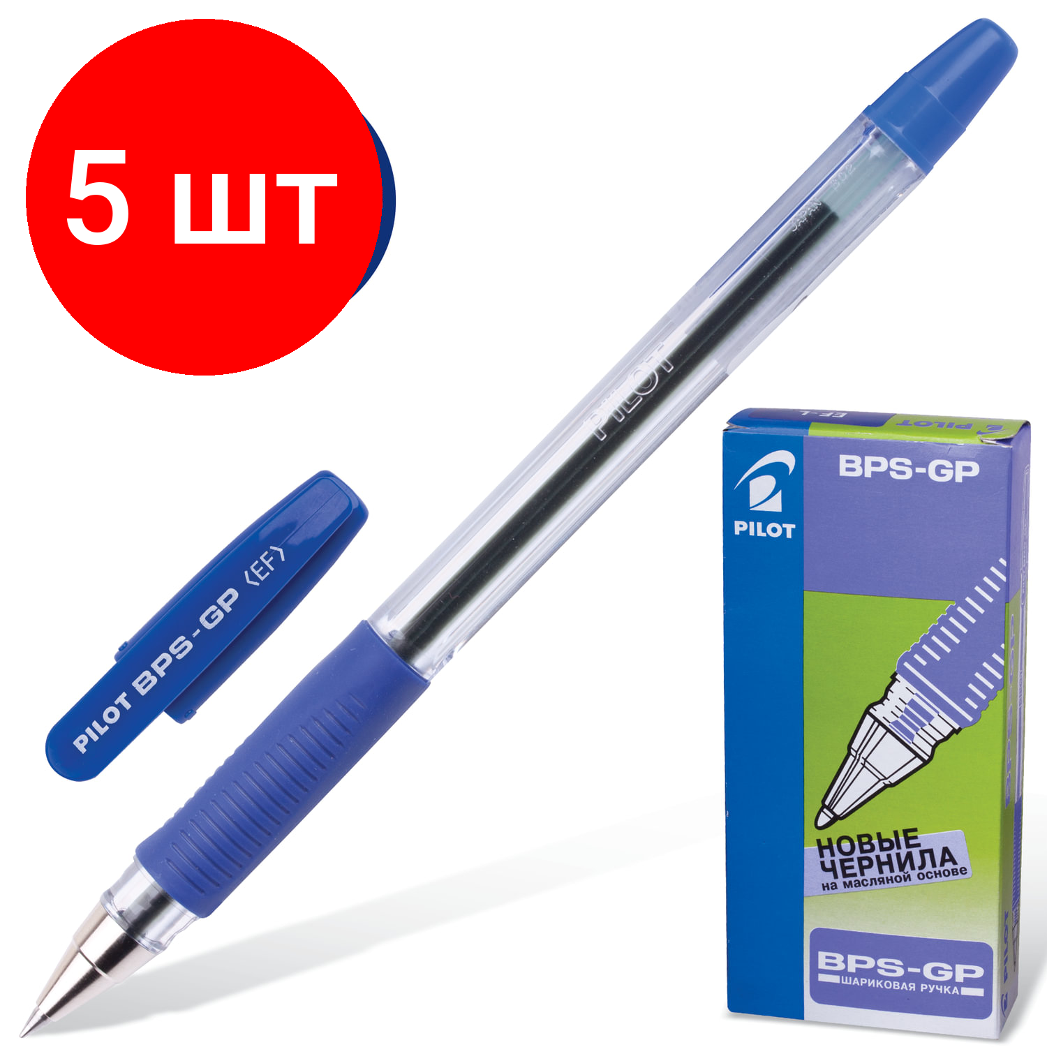 Комплект 5 шт, Ручка шариковая масляная с грипом PILOT "BPS-GP", синяя, корпус прозрачный, узел 0.5 мм, линия письма 0.25 мм, BPS-GP-EF, BPS-GP-ЕF