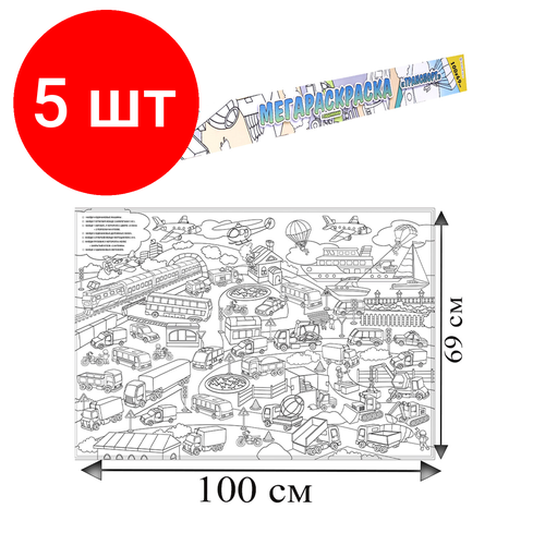 Комплект 5 шт, Книжка-раскраска мегараскраска-плакат транспорт, 690х1000 мм, BRIGHT KIDS, Р-1053