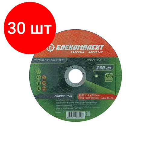 Комплект 30 штук, Диск отрезной по металлу боекомплект d150х1.6х22.2мм (B9020-150-16)