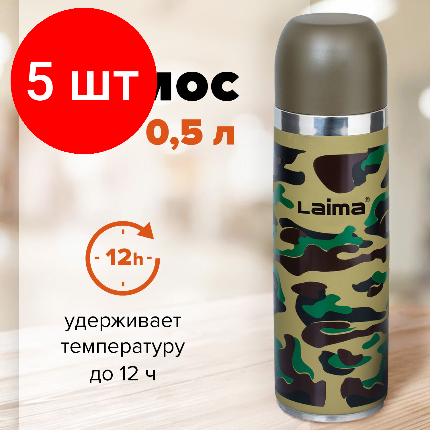 Комплект 5 шт, Термос LAIMA с узким горлом, 0.5 л, нержавеющая сталь, хаки, 601409