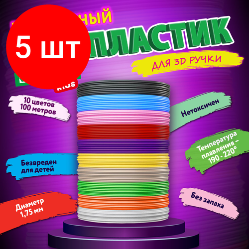 Комплект 5 шт Безопасный PLA-пластик для 3D-ручки 100 метров 10 цветов х 10 м BRAUBERG KIDS 665189 3062₽