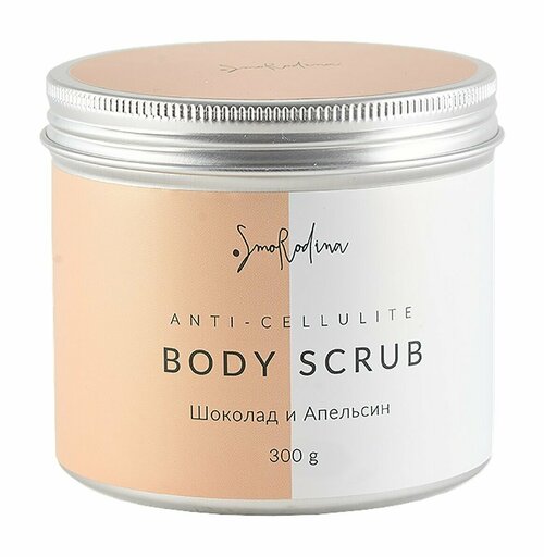 Скраб для тела с ароматом шоколада и апельсина SmoRodina Anti-Cellulite Body Scrub