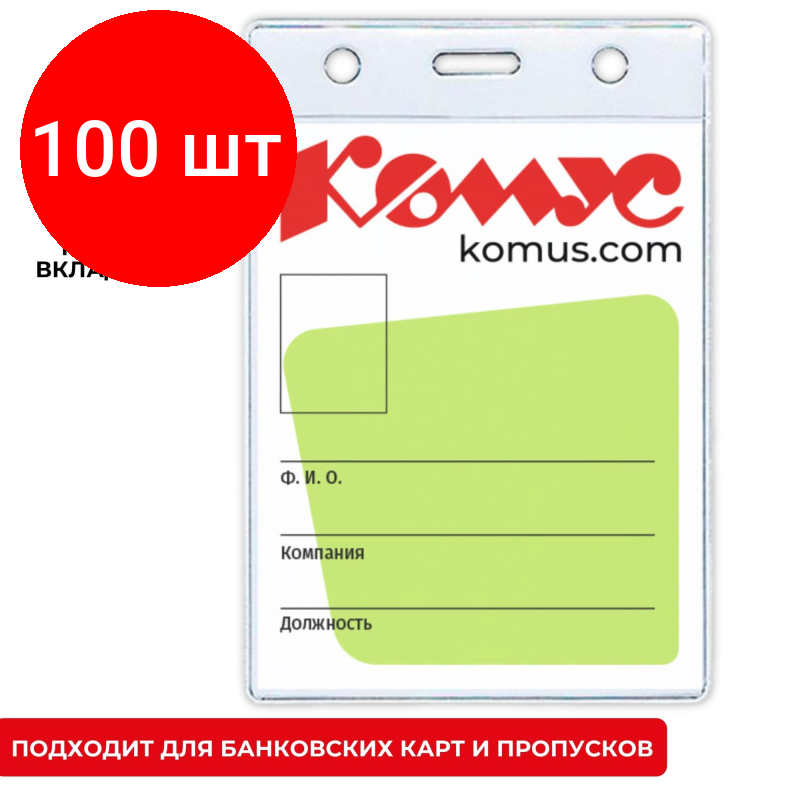 Комплект 100 штук, Бейдж вертикальный без держателя 102*155 Комус, 1482.250. B