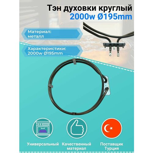 тэн конвекции для духовки духового шкафа ardo круглый 2000w Тэн духовки круглый, 2000w, D-195mm