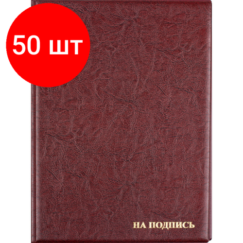 Комплект 50 штук, Папка адресная На подпись 2032И-203, ПВХ, бордовая