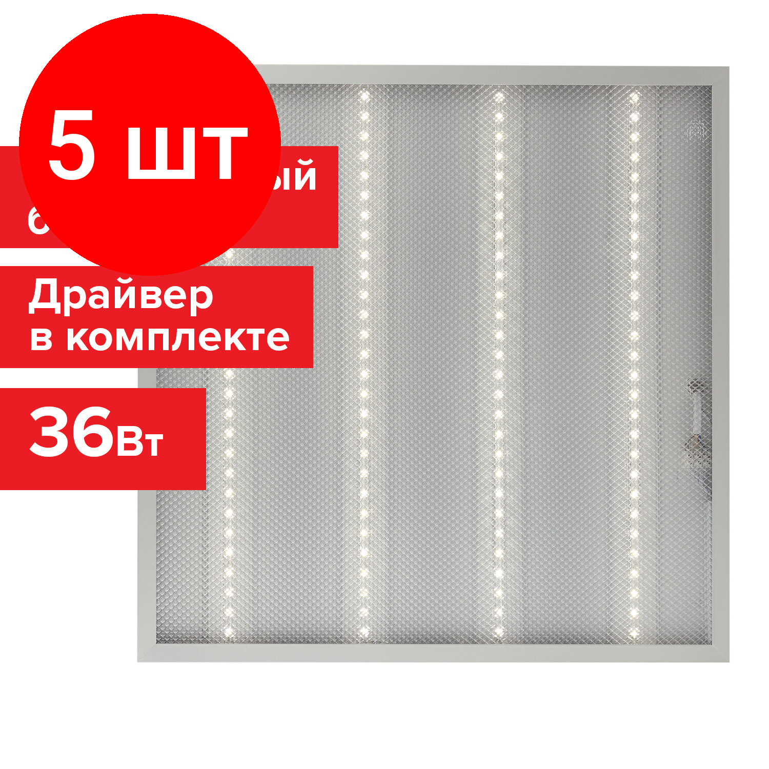 Комплект 5 шт, Светильник светодиодный с драйвером, нейтральный белый, армстронг SONNEN ЭКО, 4000 K, 595х595х19 мм, 36 Вт, прозрачный, 237152