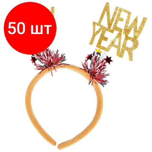 Комплект 50 штук, Ободок антенки Помпоны HNY золото блескG НГ, 1501-6334