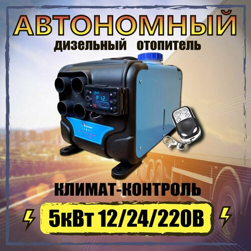 Автономный переносной отопитель (сухой фен) 5 кВт 12/24/220V с климат-контролем и дистанционным запуском