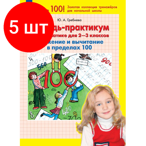 Комплект 5 штук, Тетрадь рабочая Гребнева Ю. А. Сложение и вычитание в пределах 100