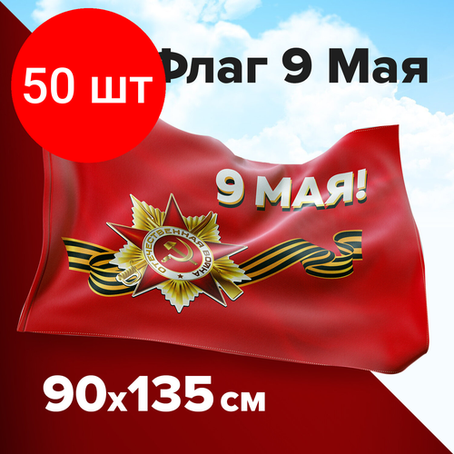 Комплект 50 шт, Флаг 9 МАЯ 90х135 см, полиэстер, STAFF, 550239 набор 2 шт флаг знамя победы и флаг ссср к дню победы 9 мая 90х135 см орден кутузова флаг ссср