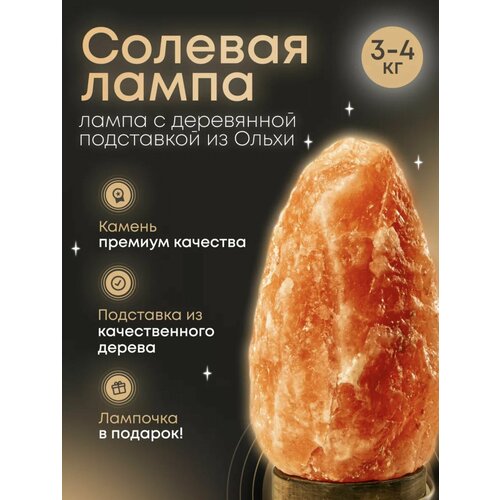 Солевая (соляная) лампа настольная с диммером, ночник - светильник 3-4 кг