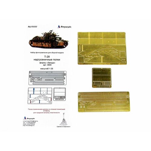 фототравление микродизайн т 35 надгусеничные полки звезда 1 35 035337 Фототравление Микродизайн Т-28 надгусеничные полки (Звезда) (1:35)