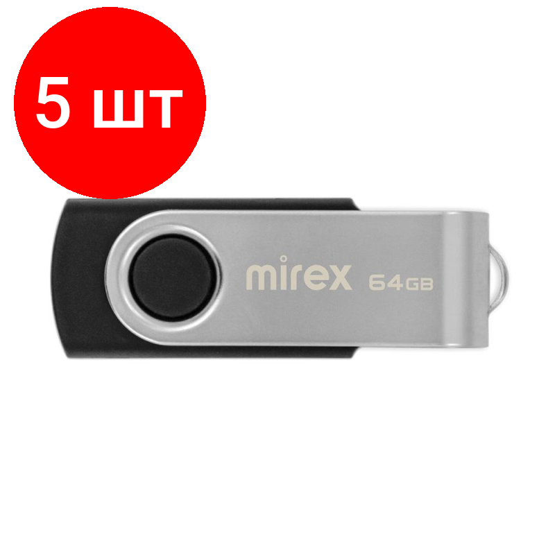 Комплект 5 штук, Флеш-память Mirex USB SWIVEL BLACK 64Gb (13600-FMURUS64 )