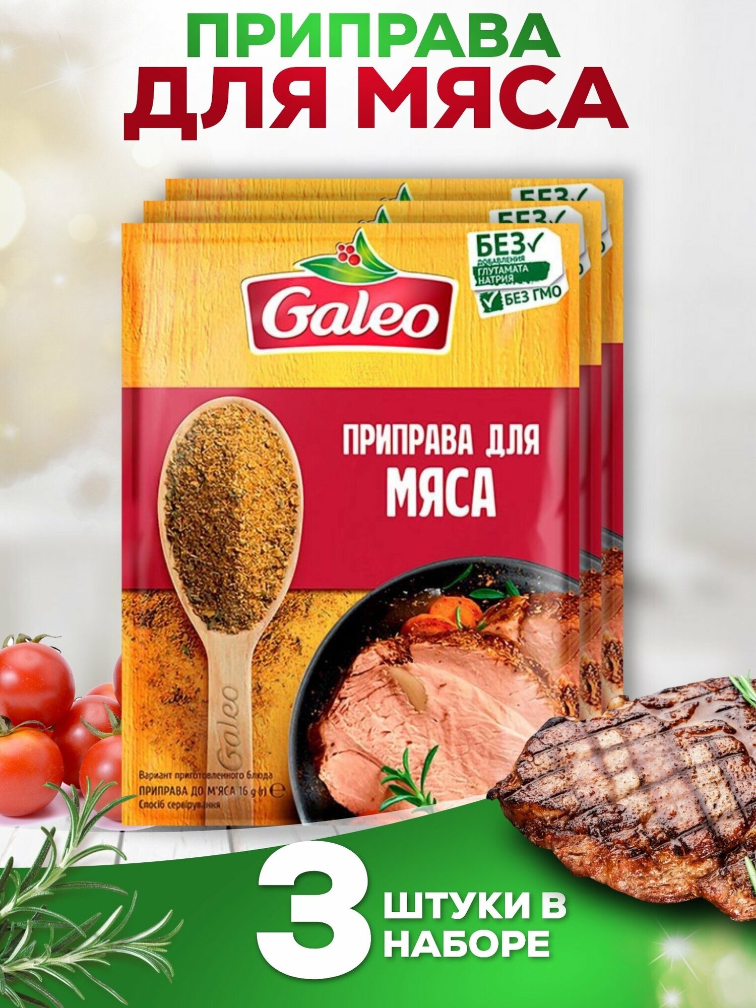 Приправа Для мяса GALEO, 3 шт. по 16 гр.