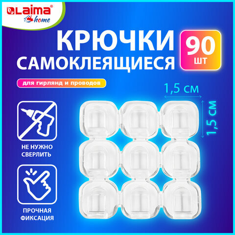 фото Крючки самоклеящиеся для гирлянд и проводов 1,5х1,5см, комплект 90 шт, LAIMA Home, 608797